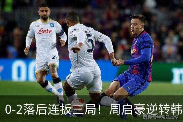 0-2落后连扳三局！周启豪逆转韩乒20岁天才 输二追三握拳怒吼释放
