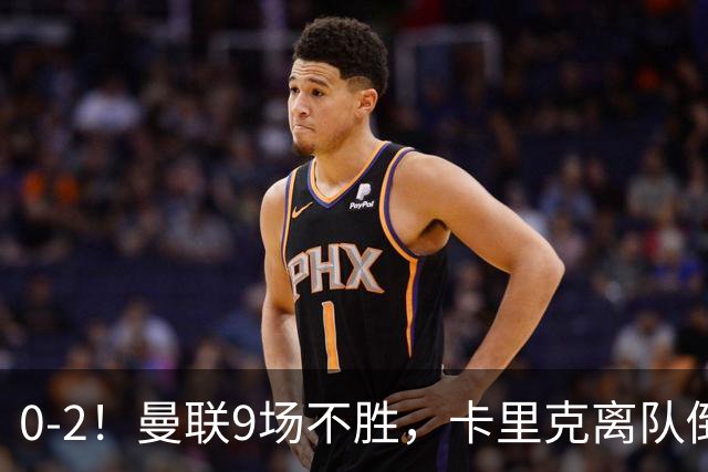 0-2！曼联9场不胜，卡里克离队倒计时，他无力回天了