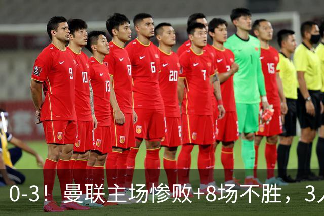 0-3！曼联主场惨败+8场不胜，3人失误丢球，卡里克离队倒计时
