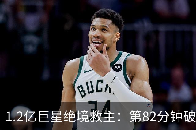 1.2亿巨星绝境救主：第82分钟破门，拯救阿森纳，孔帕尼不敢相信