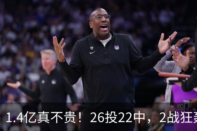 1.4亿真不贵！26投22中，2战狂轰48分17板8帽，湖人捡到宝了