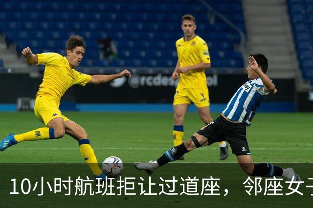 10小时航班拒让过道座，邻座女子哭了3小时