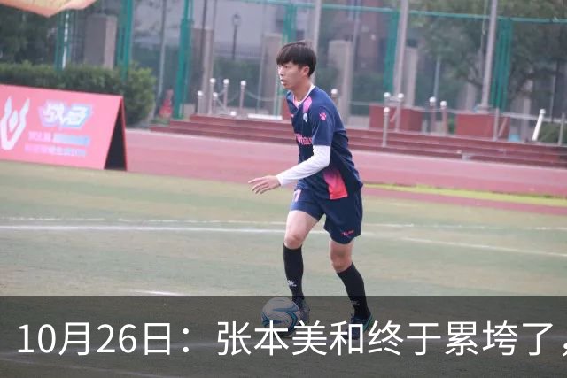 10月26日：张本美和终于累垮了，与陈熠打到时，在暂停期间