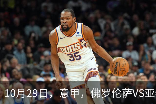 10月29日，意甲，佛罗伦萨VS亚特兰大，弗罗西诺内VS莱切