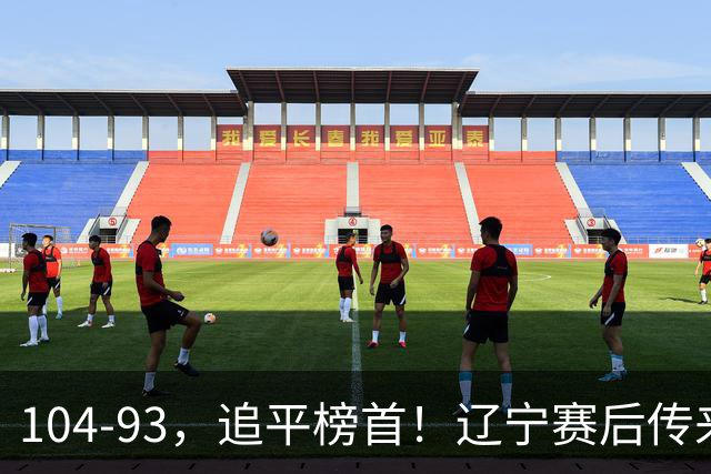 104-93，追平榜首！辽宁赛后传来乌戈最新消息，库珀说的很实在