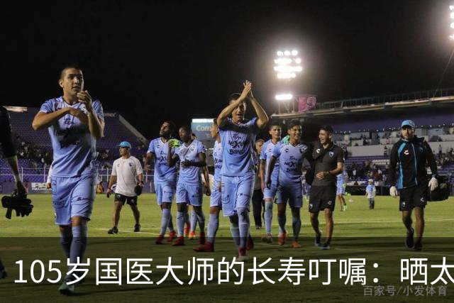 105岁国医大师的长寿叮嘱：晒太阳真养人，但很多人都晒错了