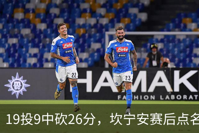 19投9中砍26分，坎宁安赛后点名两位世界级队友