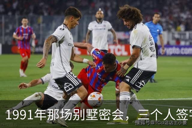 1991年那场别墅密会，三个人签字灭了一个帝国，晚年却各说各话