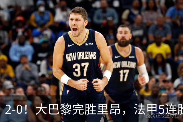 2-0！大巴黎完胜里昂，法甲5连胜+首次登顶，金球奖最佳俱乐部