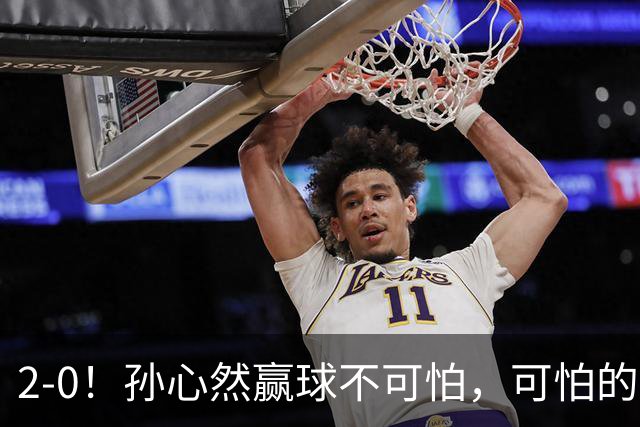 2-0！孙心然赢球不可怕，可怕的是她那句坚持一下，不止说了一次