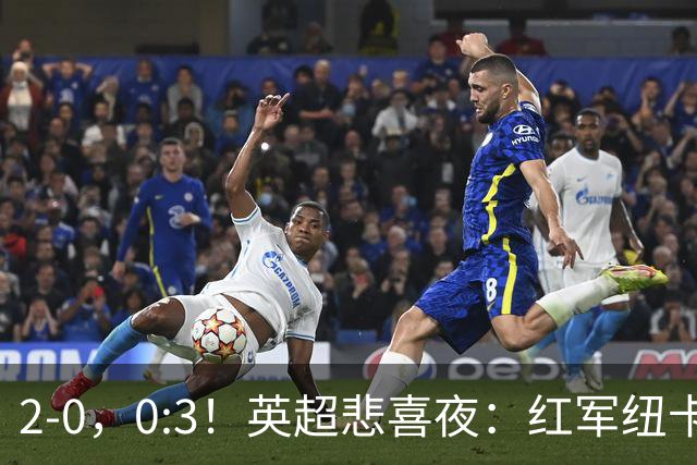2-0，0:3！英超悲喜夜：红军纽卡纷纷赢球，曼联崩盘滑向降级区！