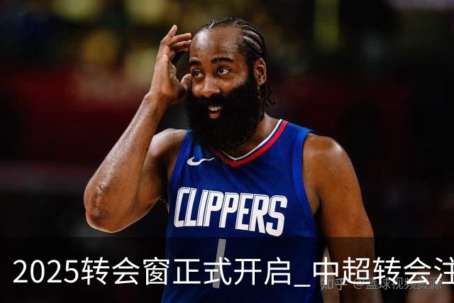 2025转会窗正式开启 中超转会注册持续到2月18日