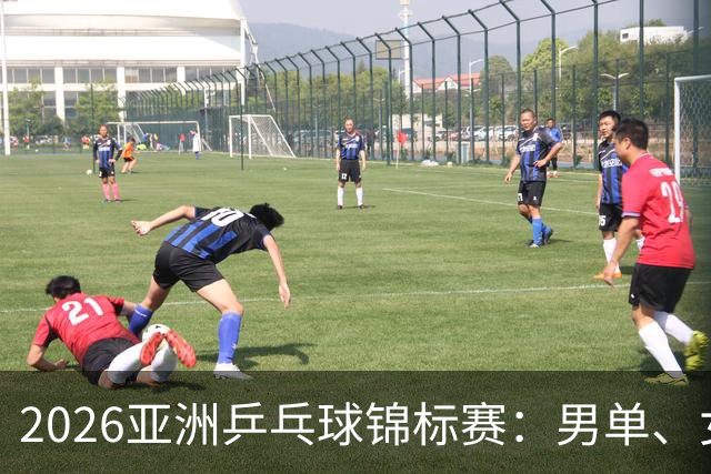 2026亚洲乒乓球锦标赛：男单、女单、男双、女双四强全部出炉