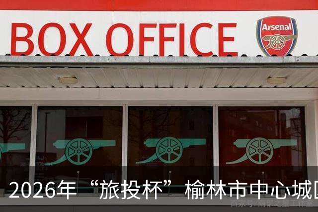2026年“旅投杯”榆林市中心城区青少年校园足球联赛圆满落幕