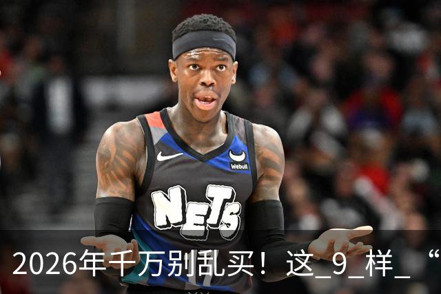 2026年千万别乱买！这 9 样 “垃圾物品”，买回家就后悔，扔都嫌麻烦！