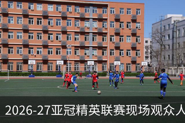 2026-27亚冠精英联赛现场观众人数统计（联赛阶段第3轮）