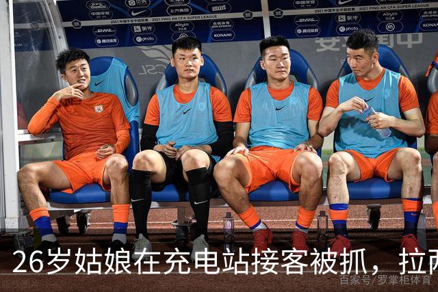 26岁姑娘在充电站接客被抓，拉两个闺蜜入伙被定“组织卖淫”！律师：这帽子不能乱扣