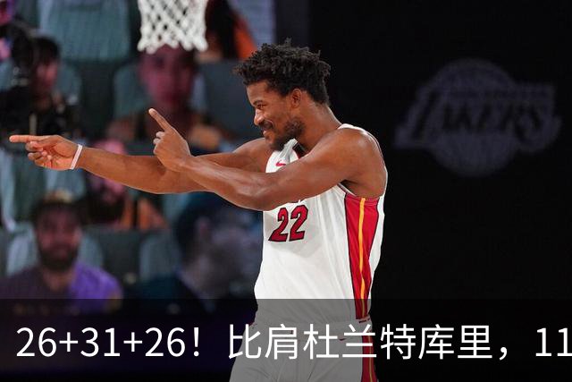 26+31+26！比肩杜兰特库里，11号秀兑现天赋，最佳新秀添变数