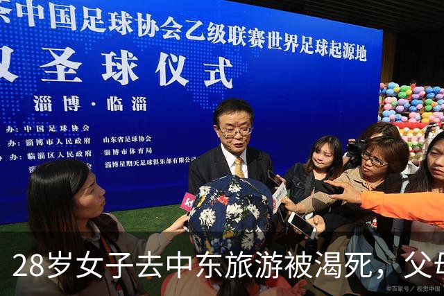 28岁女子去中东旅游被渴死，父母：不收尸，就让她死在国外吧