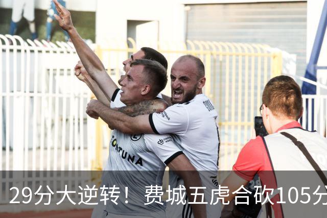 29分大逆转！费城五虎合砍105分，詹姆斯得分不足20