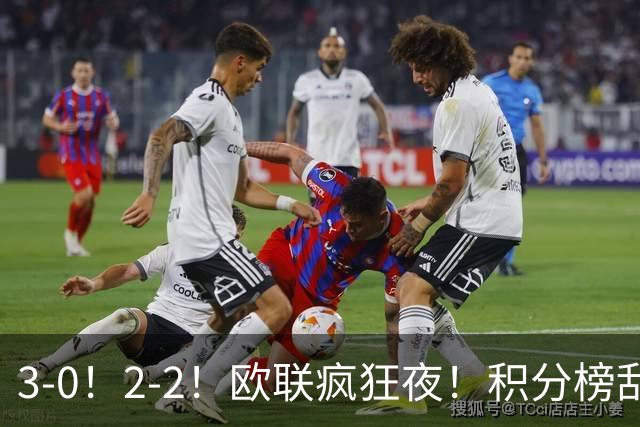 3-0！2-2！欧联疯狂夜！积分榜乱了：米兰惨败跌至第24，尤文第7
