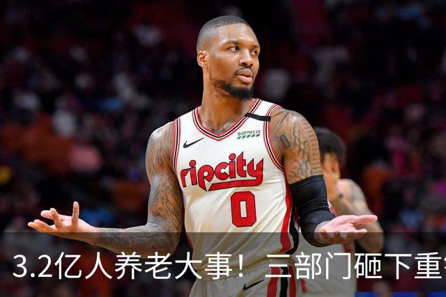 3.2亿人养老大事！三部门砸下重锤，养老院“三本账”彻底掀桌