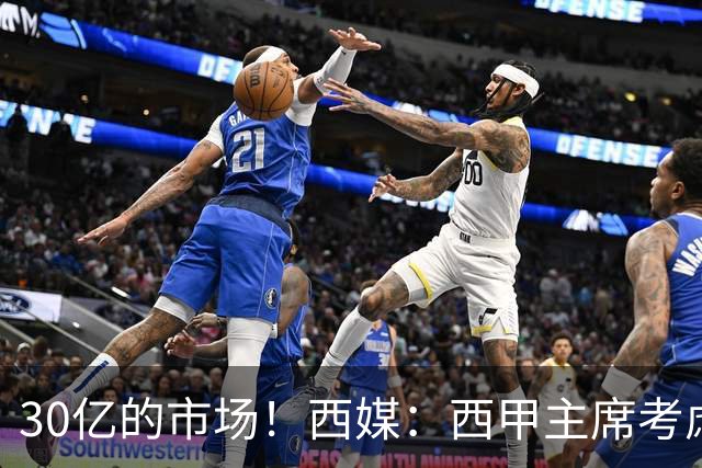 30亿的市场！西媒：西甲主席考虑来中国 不排除姆巴佩也来