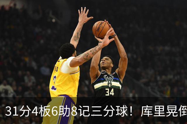31分4板6助8记三分球！库里晃倒东契奇，勇士25分逆转湖人