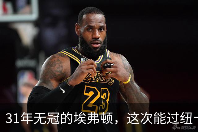 31年无冠的埃弗顿，这次能过纽卡这关吗？