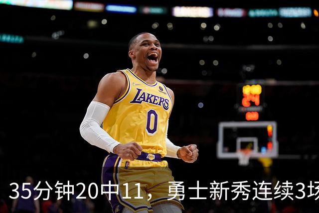 35分钟20中11，勇士新秀连续3场25+比肩库里