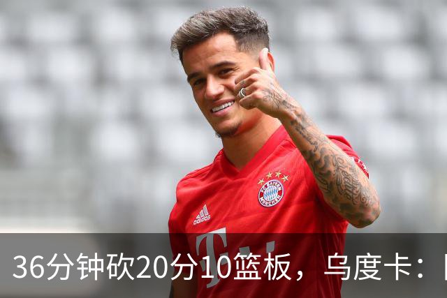 36分钟砍20分10篮板，乌度卡：阿门的速度能跟上任何人