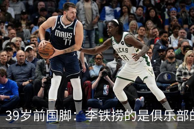 39岁前国脚：李铁捞的是俱乐部的钱！没捞球员钱 里皮3次请我吃饭