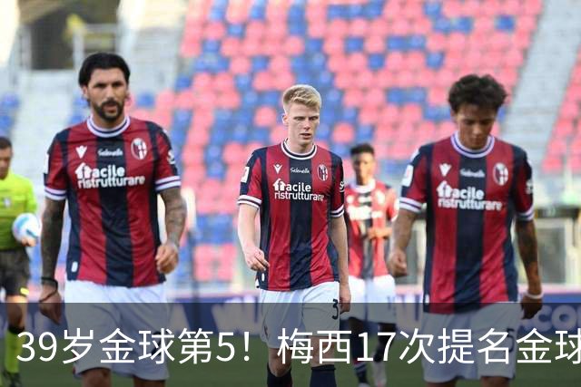39岁金球第5！梅西17次提名金球8次获奖，仅3次掉出前三1次出前五