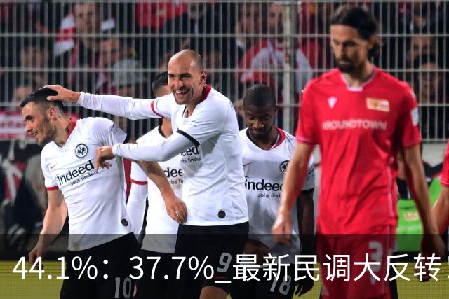 44.1%：37.7% 最新民调大反转！郑丽文付出有回报 吴子嘉成最大功臣