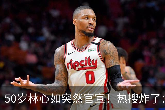 50岁林心如突然官宣！热搜炸了：这俩，终于不装了……