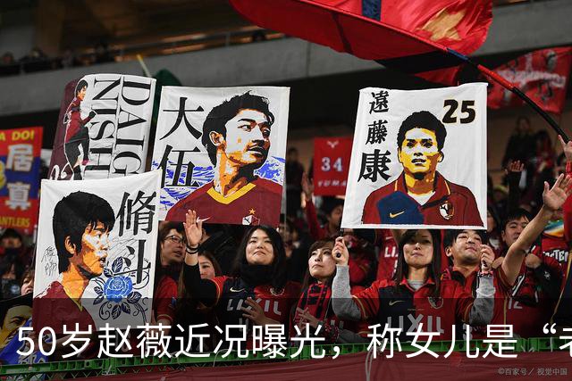 50岁赵薇近况曝光，称女儿是“老板”，自己是“员工”，认为女儿做不了艺人