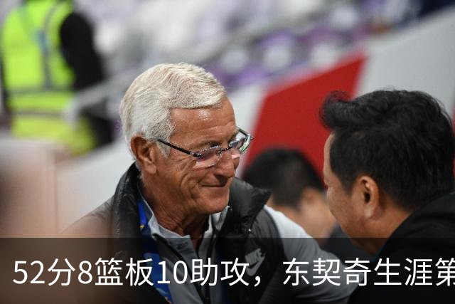 52分8篮板10助攻，东契奇生涯第10次50+同期仅次两人