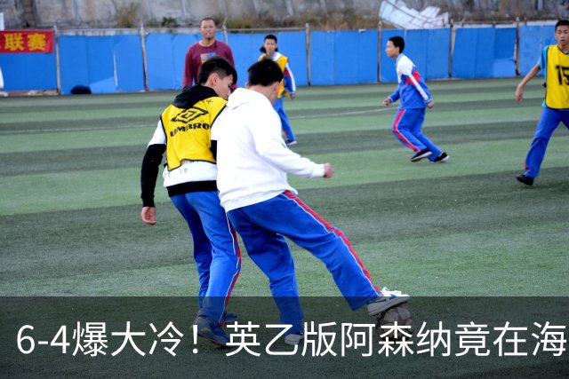 6-4爆大冷！英乙版阿森纳竟在海布里淘汰阿森纳！双方身价差500倍