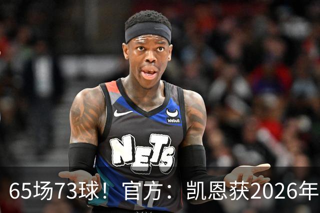 65场73球！官方：凯恩获2026年最佳射手奖，个人第二次获奖