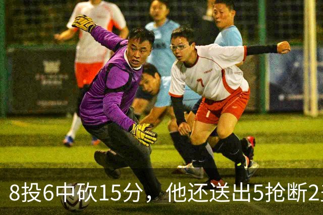 8投6中砍15分，他还送出5抢断2盖帽，快船仍输球