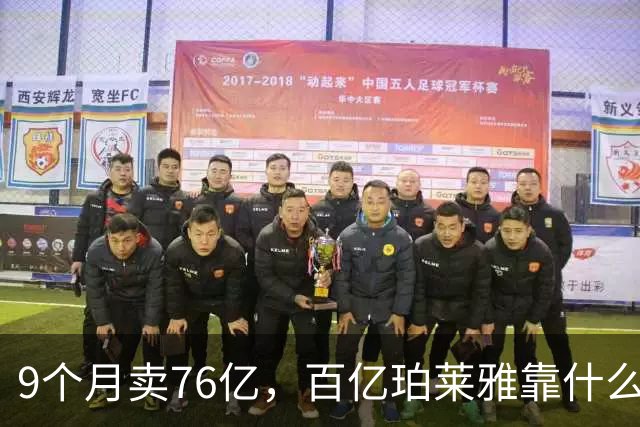 9个月卖76亿，百亿珀莱雅靠什么可持续增长