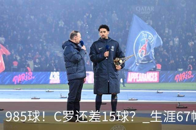 985球！C罗还差15球？ 生涯67帽+第11次完美帽子戏法