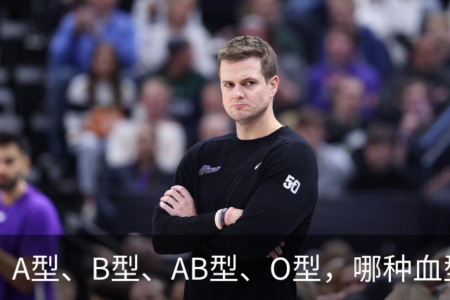 A型、B型、AB型、O型，哪种血型的人抵抗力好？医生说出答案