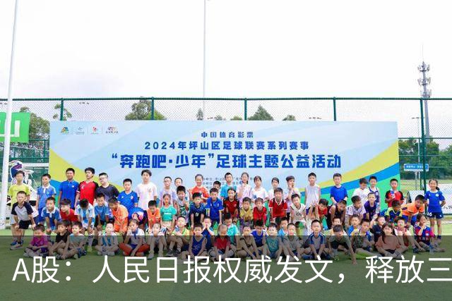 A股：人民日报权威发文，释放三信号！10月27日周二将迎来新变化