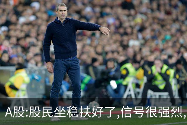 A股:股民坐稳扶好了,信号很强烈,明天周五10.30或迎疾风骤雨行情?