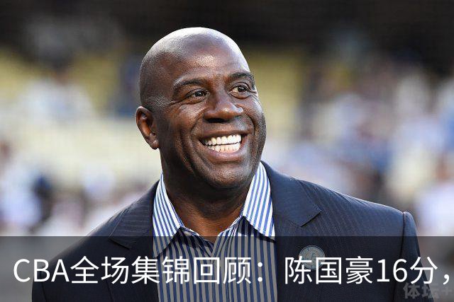 CBA全场集锦回顾：陈国豪16分，广州大胜南京