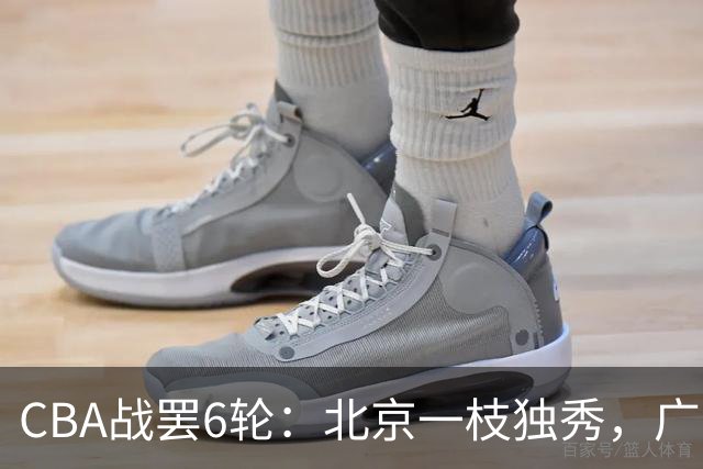 CBA战罢6轮：北京一枝独秀，广东山东掉链子，辽篮惊喜，黑马褪色