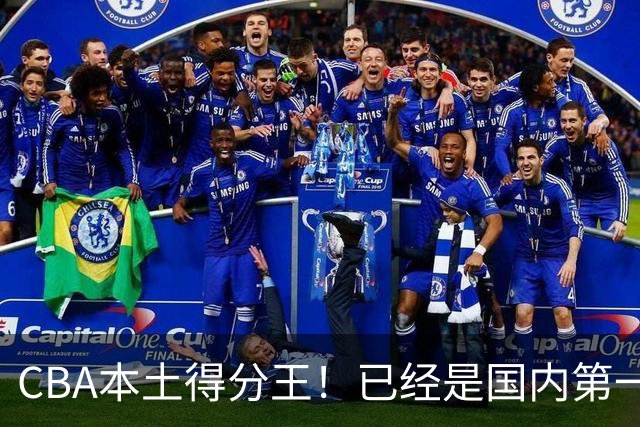 CBA本土得分王！已经是国内第一后卫，感谢郭士强培养