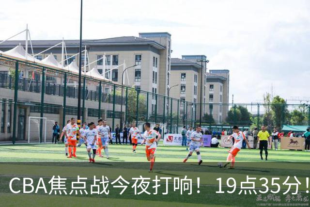 CBA焦点战今夜打响！19点35分！CCTV5+直播表，上海辽篮志在连胜