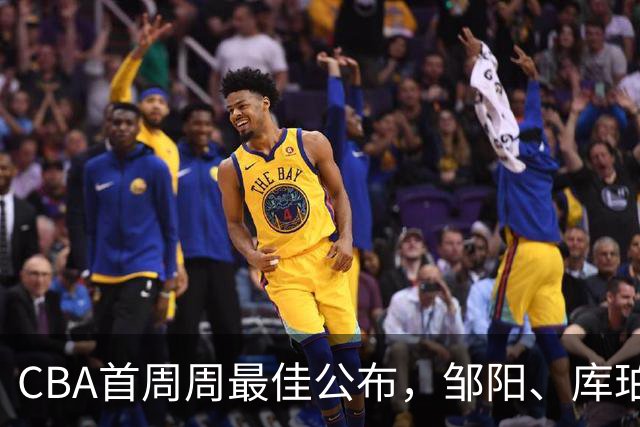 CBA首周周最佳公布，邹阳、库珀当选；许钟豪上任宁波主教练